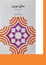 کتاب منطق صوری جلد 1 و جلد 2