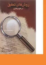 کتاب روش های تحقیق در علوم رفتاری