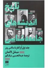کتاب تاریخ اندیشه های جامعه شناسی از آغاز تا ماکس وبر جلد 1