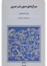 کتاب برگزیده متون نثر عربی