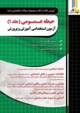 حیطه عمومی جلد 1 آزمون استخدامی آموزش و پرورش چهارخونه
