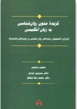 کتاب گزیده متون روان شناسی به زبان انگلیسی (برای دانشجویان رشته های روان شناسی و زمینه های وابسته)