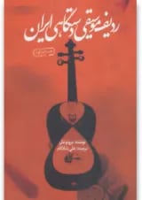 کتاب ردیف موسیقی دستگاهی ایران