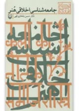 کتاب جامعه شناسی اخلاقی هنر