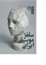کتاب سلفژ موسیقی ایرانی