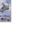 کتاب پرندگان آهنین