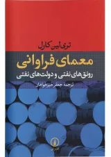 کتاب معمای فراوانی رونق های نفتی و دولت های نفتی