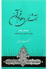 کتاب آشنایی با علوم قرآنی