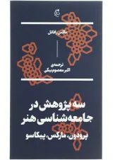 کتاب سه پژوهش در جامعه شناسی هنر
