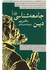 کتاب جامعه شناسی دین