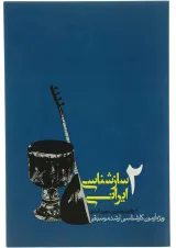 کتاب سازشناسی ایرانی - جلد 2