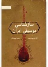 کتاب سازشناسی موسیقی ایران