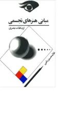 کتاب مبانی هنرهای تجسمی