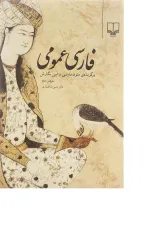 کتاب فارسی عمومی