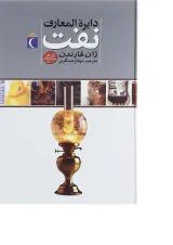 کتاب دایره المعارف نفت