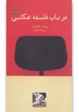 کتاب درباب فلسفه عکاسی