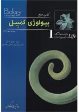 کتاب شیمی حیات بیولوژی کمپبل سری کتاب مرجع
