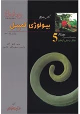 کتاب ساختار و عمل گیاهان بیولوژی کمپبل سری کتاب مرجع