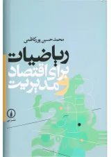 کتاب ریاضیات برای اقتصاد و مدیریت