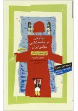 کتاب دیباچه ای بر جامعه شناسی سیاسی ایران دوره جمهوری اسلامی مجموعه دانش سیاسی جلد 3