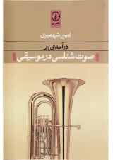 کتاب درآمدی بر صوت شناسی در موسیقی