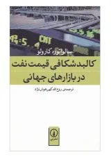 کتاب کالبد شکافی قیمت نفت در بازارهای جهانی