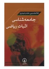 کتاب جامعه شناسی اثبات ریاضی