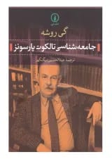 کتاب جامعه شناسی تالکوت پارسونز