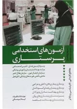 کتاب آزمون های استخدامی پرستاری