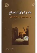 کتاب عقد و اوراق استصناع