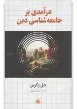 کتاب درآمدی بر جامعه شناسی دین