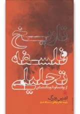 کتاب تاریخ فلسفه تحلیلی
