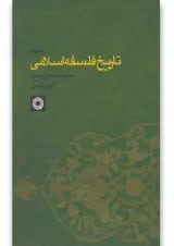 کتاب تاریخ فلسفه اسلامی جلد 2