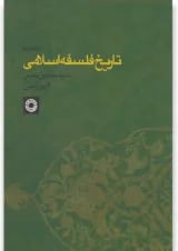 کتاب تاریخ فلسفه اسلامی جلد 5