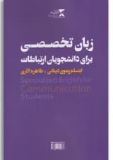 کتاب زبان تخصصی برای دانشجویان ارتباطات(بنفش)ثانیه
