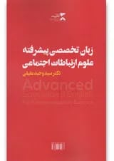 کتاب زبان تخصصی پیشرفته علوم ارتباطات اجتماعی