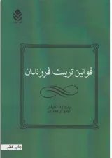 کتاب قوانین تربیت فرزندان