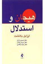 کتاب هیجان و استدلال