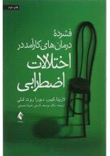 کتاب فشرده درمان های کارآمد در اختلالات اضطرابی