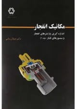 کتاب مکانیک انفجار جلد 2