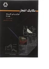 کتاب مکانیک انفجار جلد 3
