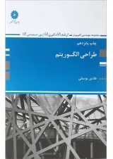 کتاب طراحی الگوریتم