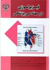 کتاب فیزیولوژی در مهندسی پزشکی