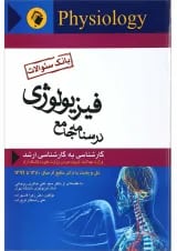 کتاب درسنامه جامع فیزیولوژی