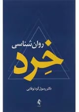 کتاب روان شناسی خرد
