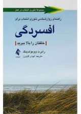 کتاب راهنمای روان شناسی تئوری انتخاب برای افسردگی