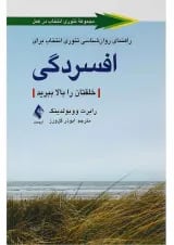 کتاب راهنمای روان شناسی تئوری انتخاب برای افسردگی