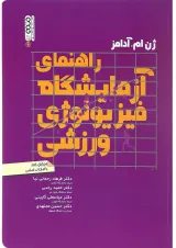 کتاب راهنمای آزمایشگاه فیزیولوژی ورزشی