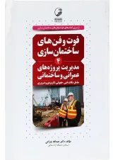 کتاب مدیریت پروژه های عمرانی و ساختمانی سری فوت و فن های ساختمان سازی جلد 4