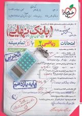 بانک نهایی ریاضی یازدهم تجربی خیلی سبز